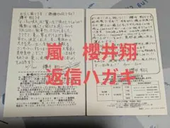 嵐 松本潤 ファンレター返信ハガキ - メルカリ