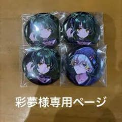 彩夢様専用ページ