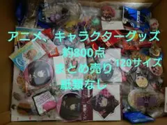 アニメ、キャラクターグッズ約800点まとめ売り（缶バッジ、アクスタなど）大量
