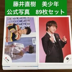 藤井直樹　公式写真　89枚セット　美少年
