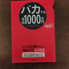 バカでも年収1000万円 - メルカリ
