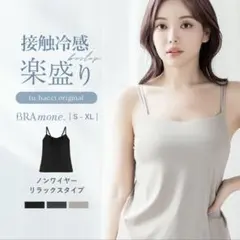 【新品】《ナチュ盛りtype》「ブラモネ」リブキャミソール 浅V型 ノンワイヤー