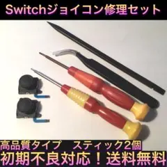 (C22)修理品　改良型　Switchリペアツールセット　スティック2個