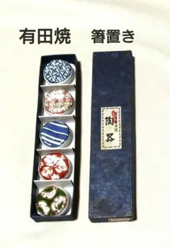 有田焼　箸置き 5個セット