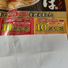 丸源ラーメン　8月末　9月末　各1枚10%オフクーポンのサムネイル