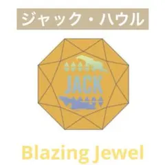 【即購入OK】ツイステ ブレイジングジュエル リングライト ジャック