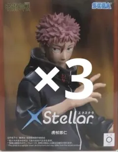 呪術廻戦 死滅回游 XStellar 虎杖悠仁 6点セット