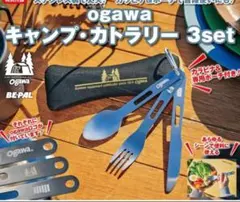 ビーパル　5月号付録　ogawa　キャンプカトラリーのサムネイル