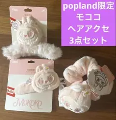 北京 popland限定MOKOKO ヘアアクセサリー3点セット　正規品