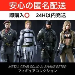 メタルギア ソリッド デルタ　スネーク　ザ・ボス　オセロット　エヴァ　４種コンプのサムネイル