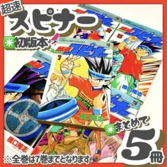 超速スピナー　全巻セット 7冊セット 初版 当時物 橋口隆志　匿名 橋口たかし 超速スピナー 全巻セット 7冊セット 初版 当時物 橋口隆志 匿名 橋口