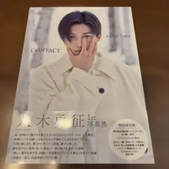 八木勇征 1st 写真集 『 CONTACT 』 特別限定版