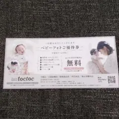 Photomaison toctoc　ベビーフォトご優待券