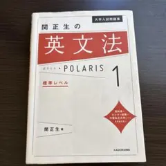 関正生の英文法 POLARIS 1 標準レベル