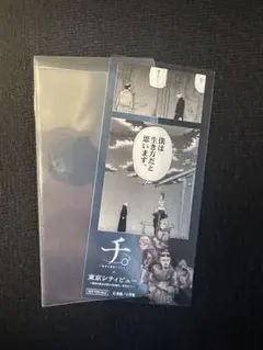 チ。 東京シティビュー 特典クリアしおり 2枚セット 地球の運動