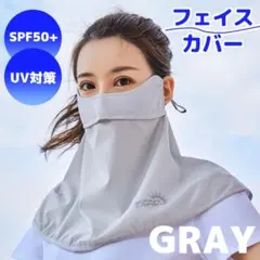 フェイスカバー ネックカバー UV対策 外線カット 首 冷感 日焼け グレー