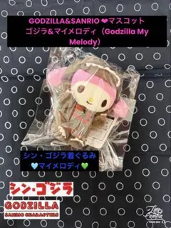 GODZILLA SANRIO Charactersマスコット（マイメロディ）