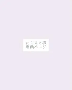 たこまさ様、専用ページ