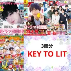 KEY TO LIT 月刊ザテレビジョン TVfan TVnavi 8月号