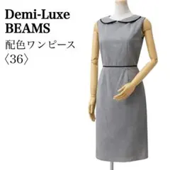 Demi-Luxe BEAMS 配色トリミング Iライン ワンピース 36のサムネイル