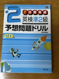英検準2級予想問題ドリル