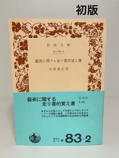 【初版文庫】藝術に関する走り書的　岩波文庫　中野重治