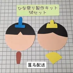 ひな祭り製作キット❀50セット