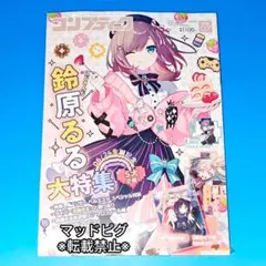 コンプティーク 2026年7月号 にじさんじ 鈴原るる 超かぐや姫！ 付録