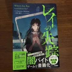 レイの失踪　イマーシブル小説