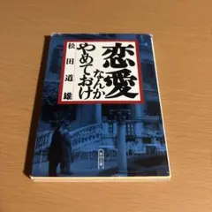 恋愛なんかやめておけ