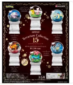 《コンプ未開封》ポケモン テラリウム15 全6種BOX