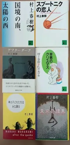 村上春樹 文庫本6冊セット