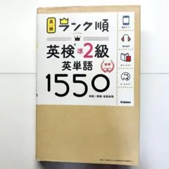 【英検】ランク順英検準2級英単語1550実用英語技能検定