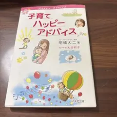子育てハッピーアドバイス