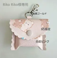 ★Riko Riko様専用★GPSケース ベージュくまちゃん/合皮ピンク