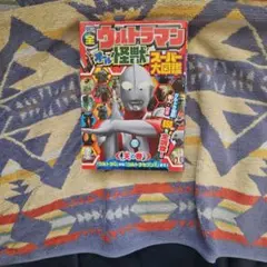 全ウルトラマン オール怪獣スーパー大図鑑 天の巻