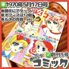 貴重✳️少女漫画『週刊少女コミック 1970年5月17日号(創刊5号)』灘しげみ… 2025年最新】灘しげみの人気アイテム - メルカリ