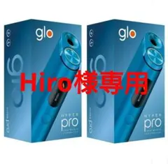 【Hiro様専用】glo HYPER pro 2台セット
