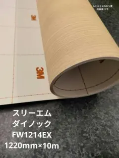 スリーエム ダイノック FW1987｜内装用フィルム 1220mm×10m ② - メルカリ