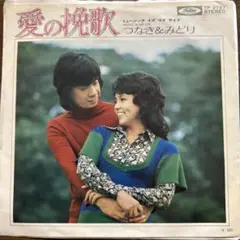 ☆ EP盤 つなき＆みどり [ 愛の挽歌／ミュージック・イズ・マイ・ライフ ]