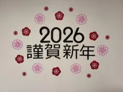 2026年 謹賀新年 壁飾り
