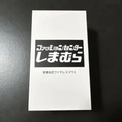 しまむら ノベルティ商品 ワイヤレスマウス