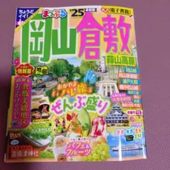 岡山倉敷 まっぷる '25　最新版