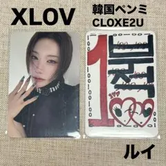 XLOV 韓国ペンミ CLOXE2U RUI ルイ エックスラブ