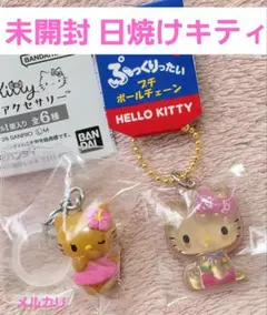 日焼けキティ めじるしアクセサリー ぷっくりったい 新品未開封セット