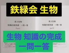 鉄緑会 高2生物 一問一答 問題 解答 +α 駿台 河合塾 東進 SEG - メルカリ