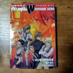 2026年最新】新機動戦記ガンダムWエピソードゼロの人気アイテム - メルカリ