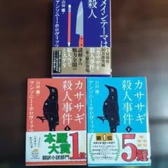 カササギ殺人事件（上下巻）&メインテーマは殺人