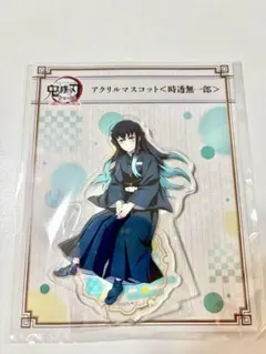時透無一郎　アクリルスタンド 鬼滅の刃 全集中展 刀鍛冶 柱稽古 マスコット