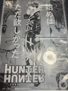 2026年最新】Hunter×Hunter 38 ポスターの人気アイテム - メルカリ